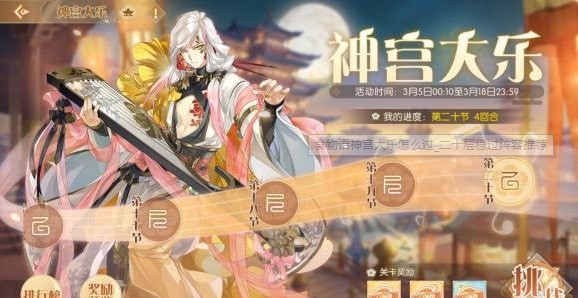 食物語神宮大樂20層攻略：神宮大樂20層陣容推薦
