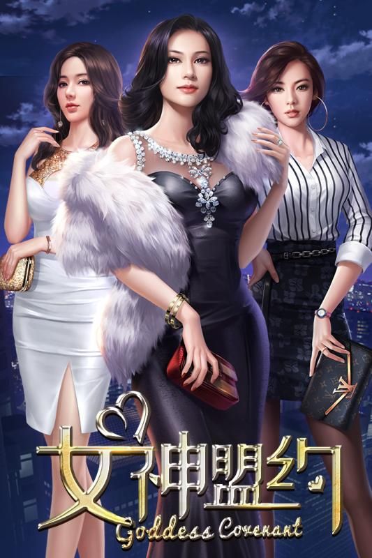 女神盟約之合約秘書正版手游截圖4