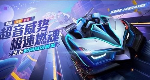 跑跑卡丁車手游音速值得購買嗎？音速屬性技能性價比分析