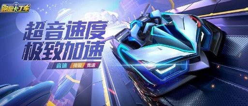 跑跑卡丁車手游音速多少錢？傳說競速車音速價格介紹