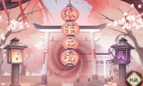 陰陽師緣結(jié)之境困難爬塔攻略：緣結(jié)之境困難爬塔陣容推薦