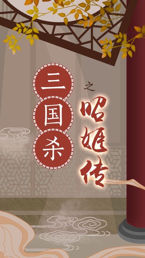 三国杀之昭姬传