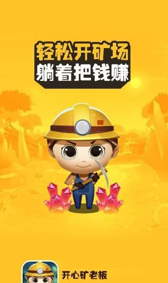 開心礦老板游戲最新版截圖3