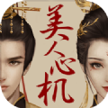 美人心機手游安卓最新版
