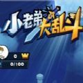 抖音小老弟大亂斗小游戲玩一玩