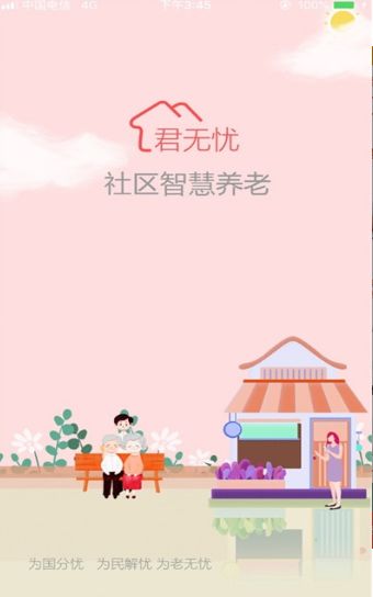 君無(wú)憂社區(qū)APP手機(jī)客戶端截圖1