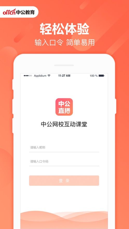 中公互动课堂APP苹果版截图1: