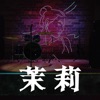 茉莉杜翠蘭下游戲最新安卓版