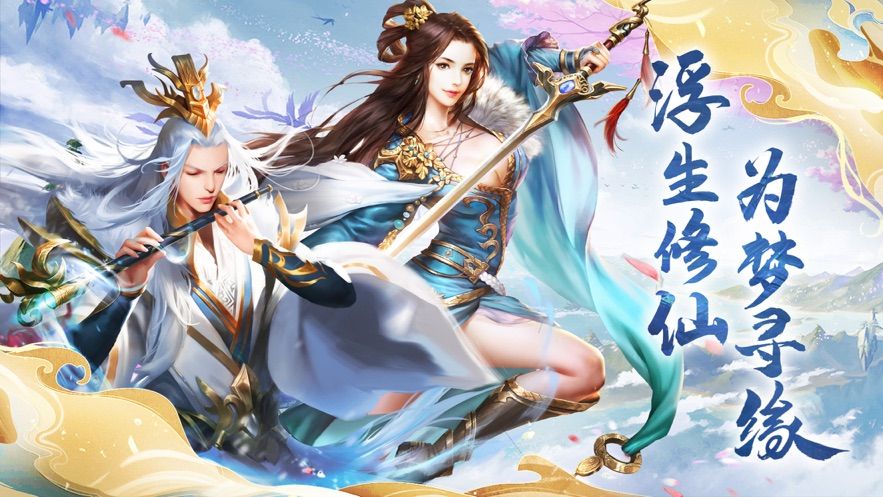 浮生修仙錄正版手游截圖5