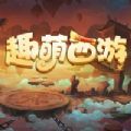 趣萌西游手游最新安卓版
