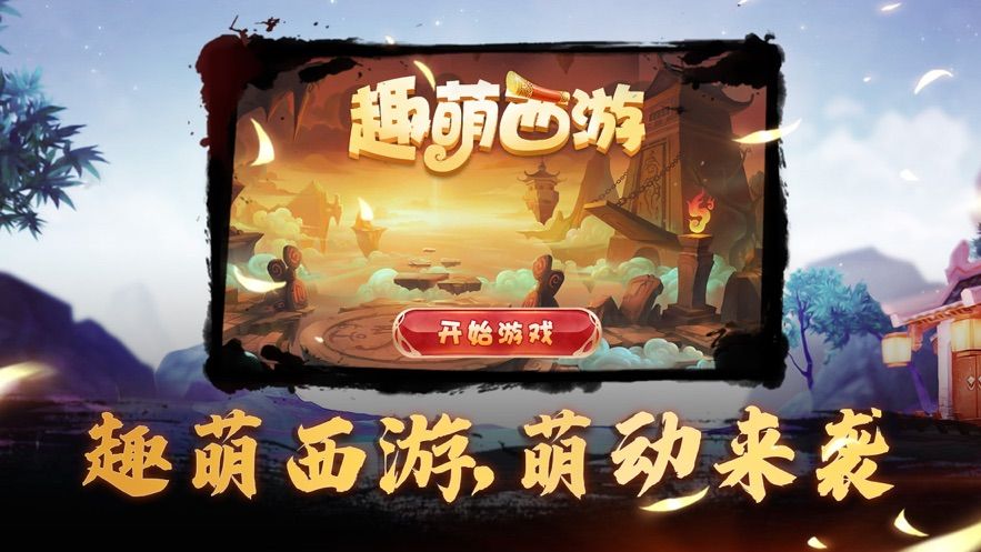 趣萌西游手游最新安卓版截圖2