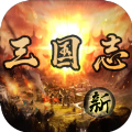 三國志之群英薈萃游戲正版