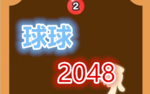 球球2048一共多少關(guān)？球球2048滿級(jí)1000元紅包攻略