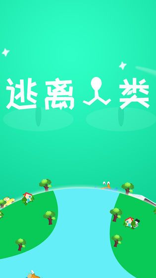 逃離人類游戲安卓最新版截圖2