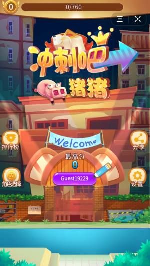 抖音沖刺吧豬豬游戲安卓版截圖1