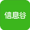 信息谷APP手机版