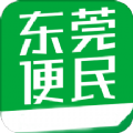 東莞便民APP客戶端