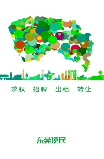 東莞便民APP客戶端截圖3