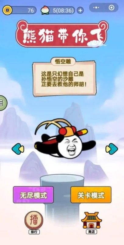 微信熊貓帶你飛小游戲版截圖1