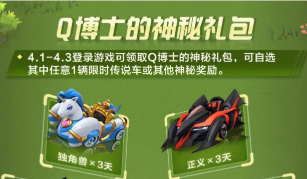 跑跑卡丁車手游Q博士的神秘禮包怎么獲得？Q博士的神秘禮包選擇推薦