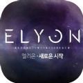 藍(lán)洞ELYON手游國服中文版