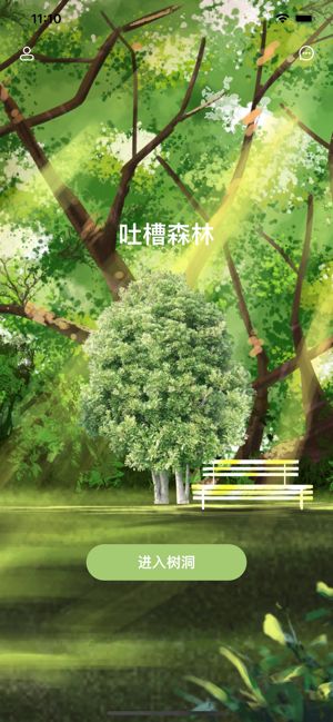 戀戀樹洞社交軟件APP截圖1