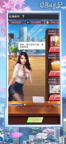 總裁成長(zhǎng)記HD免費(fèi)金幣安卓最新版截圖1