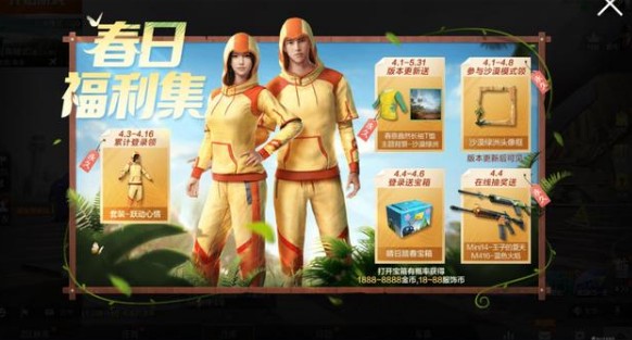 和平精英悅動心情套裝怎么獲得？春日福利集活動獎勵獲取攻略