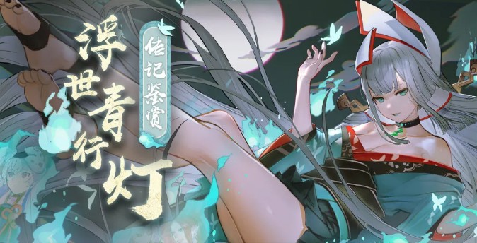 陰陽(yáng)師sp青行燈傳記是什么？浮世青行燈傳記故事介紹