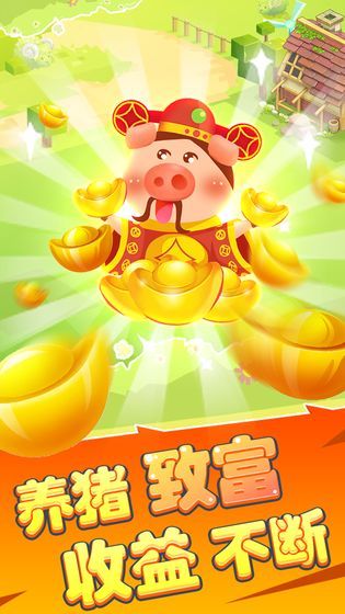 歡歡養(yǎng)豬場游戲紅包版截圖5