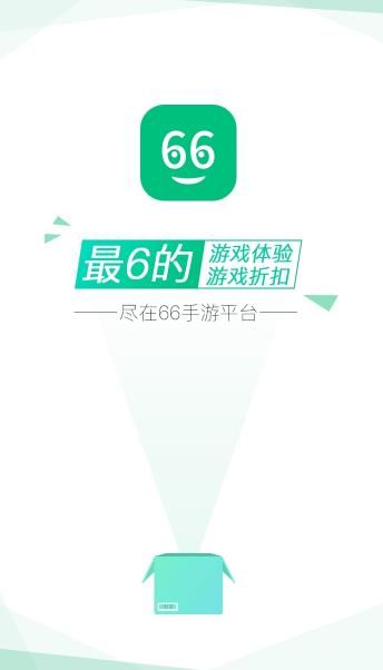 66手游平臺APP版截圖4