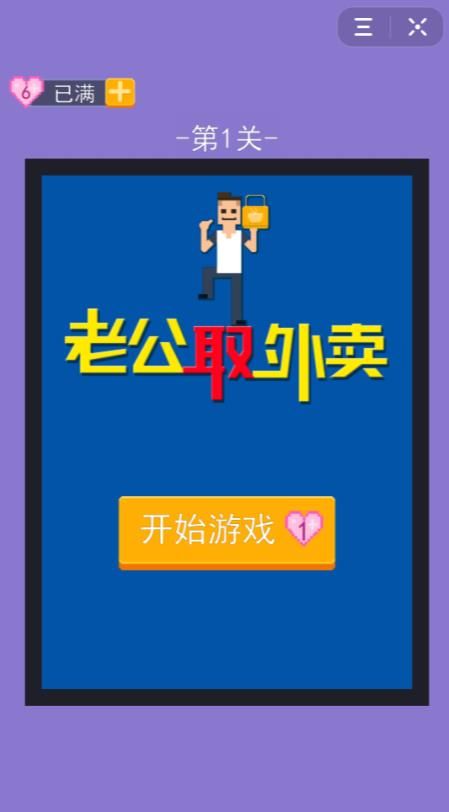 老公取外賣游戲安卓手機(jī)版截圖3