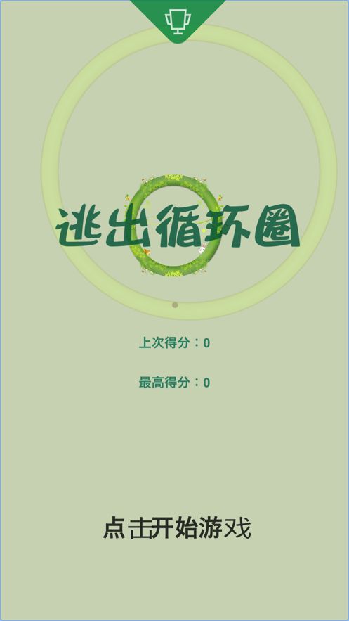 逃出循環(huán)圈游戲安卓版最新版截圖2