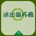 逃出循環(huán)圈游戲安卓版最新版