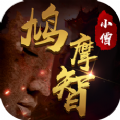 小僧鳩摩智手游正式版