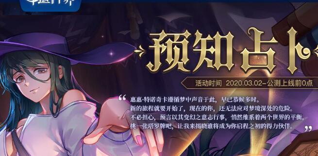 命運神界夢境鏈接預知占卜選哪個卡牌好？預知占卜角色選擇推薦