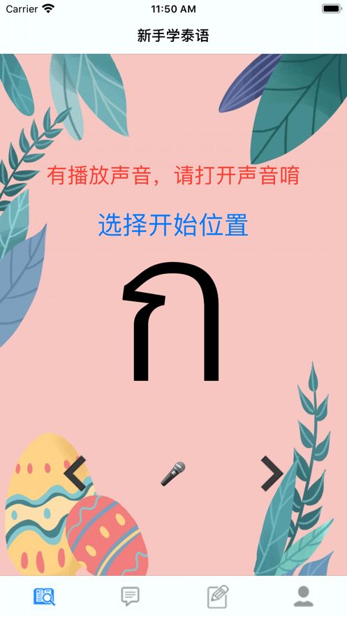 新手學(xué)泰語(yǔ)APP手機(jī)版截圖3
