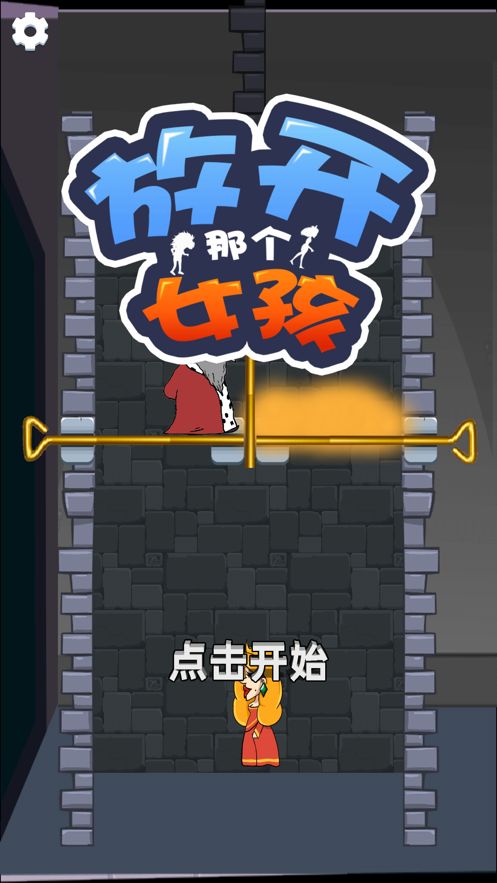 放開那個女孩游戲版截圖1