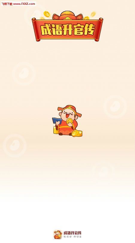 微信成語(yǔ)大富豪升官傳小游戲紅包版截圖2