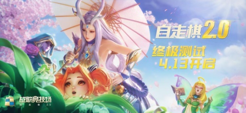 《戰(zhàn)歌競技場》4月13日開啟終極測試！自走棋2.0新體驗上線