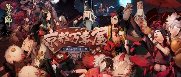 陰陽師京都萬事屋即將上線！全新活動內(nèi)容獎勵一覽