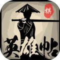 英雄帖手游安卓最新版