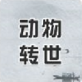 抖音你是什么動物轉(zhuǎn)世測試手機(jī)版入口