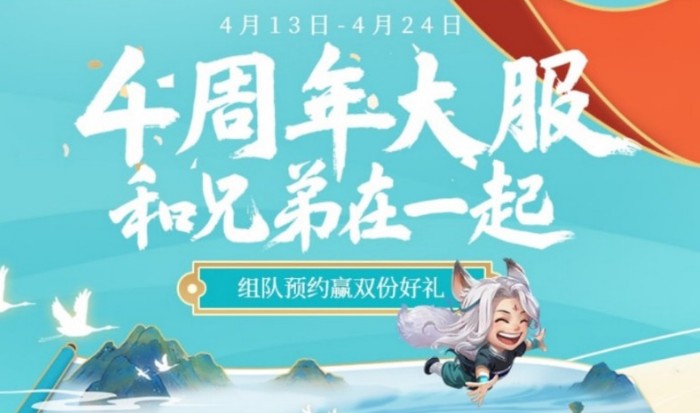 問道手游4周年大區(qū)怎么預(yù)約？4周年預(yù)約流程及活動大全
