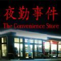 C菌解說(shuō)陰間便利店游戲安卓手機(jī)版