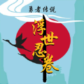 勇者傳說浮世忍卷游戲版