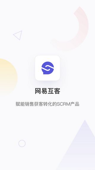 网易互客APP企业版截图3: