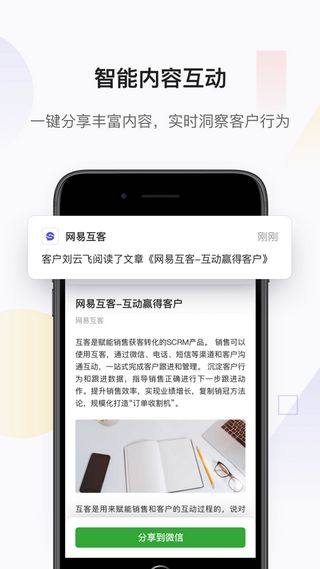 网易互客APP企业版截图1: