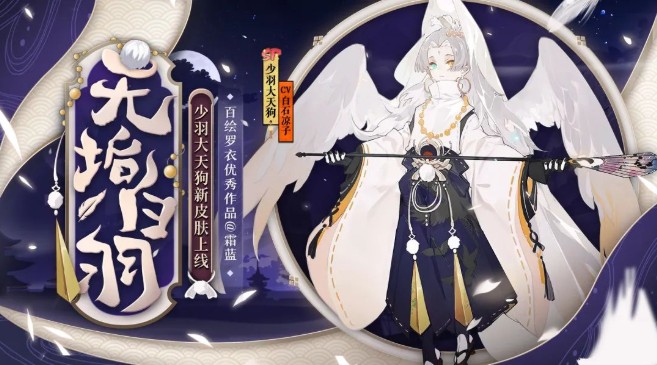 陰陽師少羽大天狗無垢白羽皮膚怎么獲得？少羽大天狗無垢白羽獲取攻略