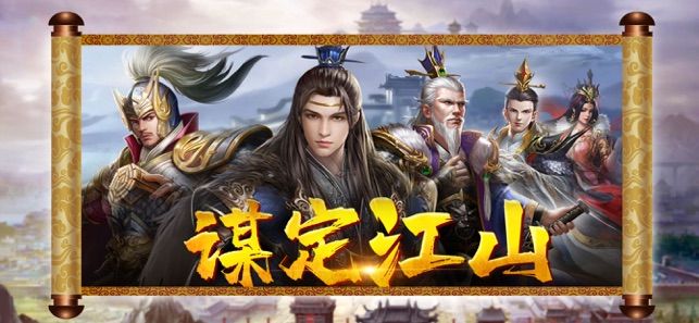謀定江山攪動漢末風(fēng)云手游版截圖4